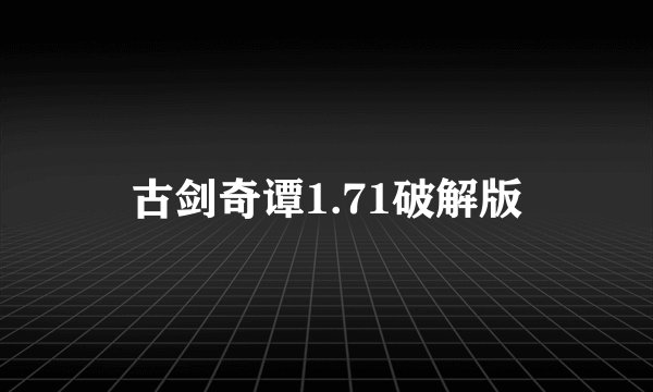 古剑奇谭1.71破解版