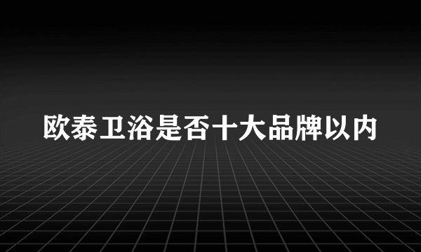 欧泰卫浴是否十大品牌以内