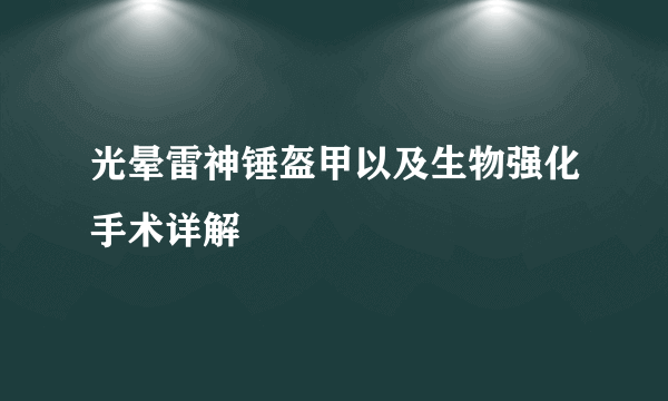 光晕雷神锤盔甲以及生物强化手术详解