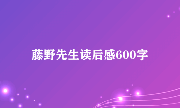 藤野先生读后感600字