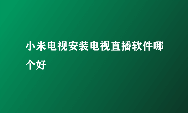 小米电视安装电视直播软件哪个好