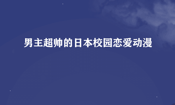 男主超帅的日本校园恋爱动漫