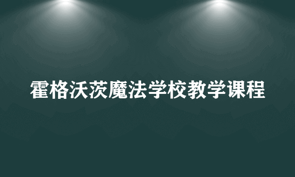 霍格沃茨魔法学校教学课程