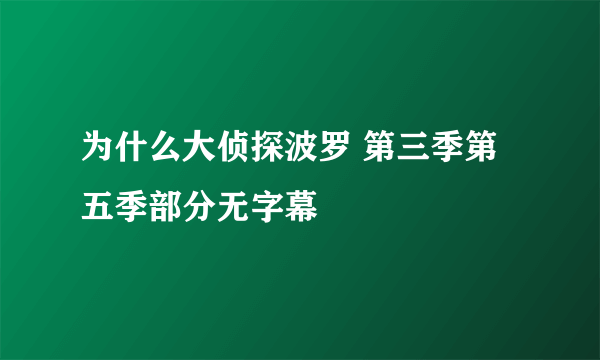 为什么大侦探波罗 第三季第五季部分无字幕