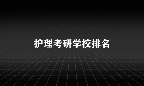 护理考研学校排名