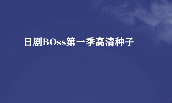 日剧BOss第一季高清种子