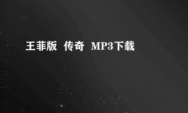 王菲版  传奇  MP3下载