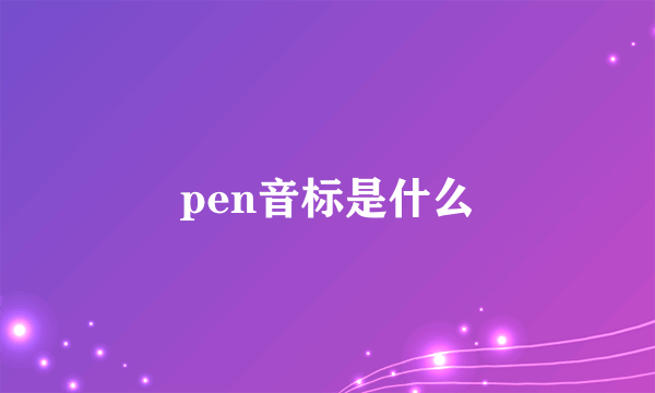 pen音标是什么