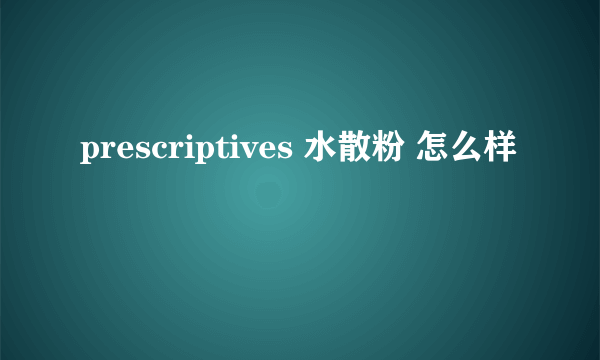 prescriptives 水散粉 怎么样