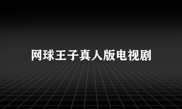 网球王子真人版电视剧