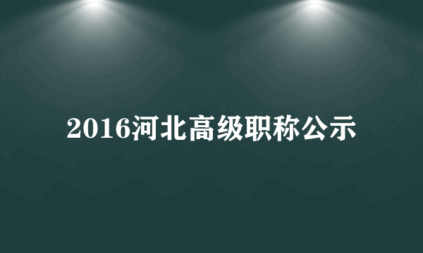 2016河北高级职称公示