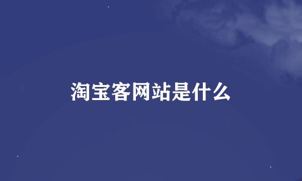 淘宝客网站是什么