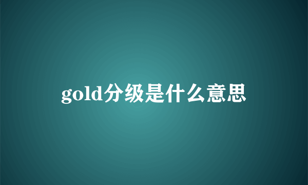 gold分级是什么意思