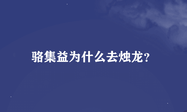 骆集益为什么去烛龙？