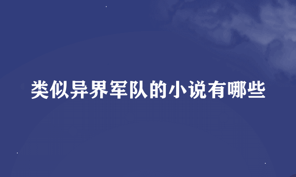 类似异界军队的小说有哪些