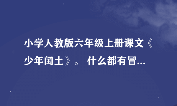 小学人教版六年级上册课文《少年闰土》。 什么都有冒号稻鸡，角鸡，鹁鸪，蓝背......中