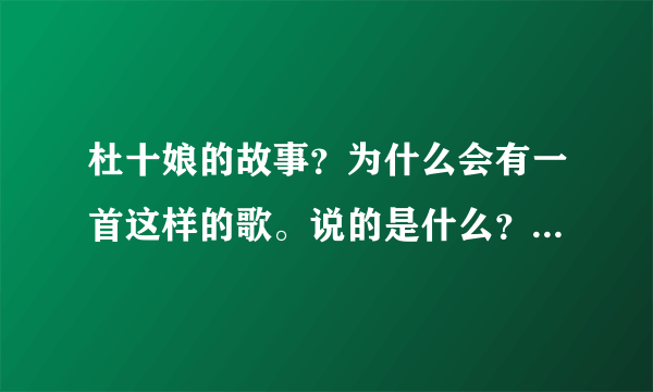 杜十娘的故事？为什么会有一首这样的歌。说的是什么？简单一点！