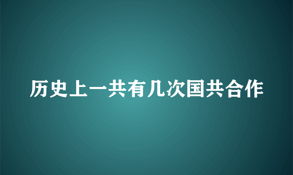 历史上一共有几次国共合作