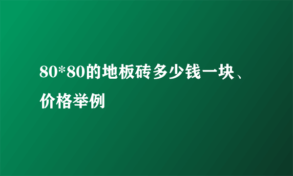 80*80的地板砖多少钱一块、价格举例