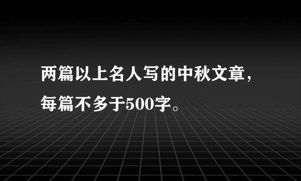 两篇以上名人写的中秋文章，每篇不多于500字。