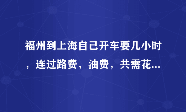 福州到上海自己开车要几小时，连过路费，油费，共需花费多少？