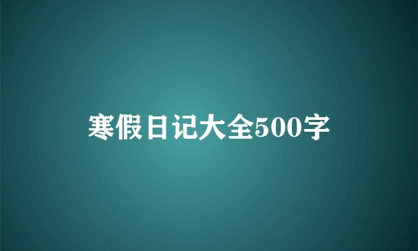 寒假日记大全500字