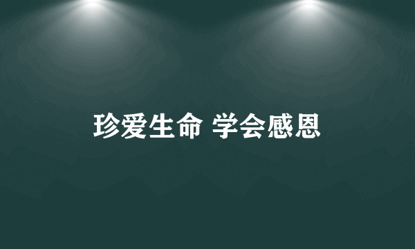 珍爱生命 学会感恩