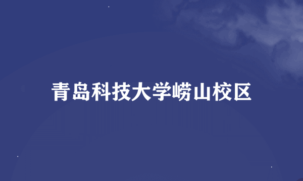 青岛科技大学崂山校区