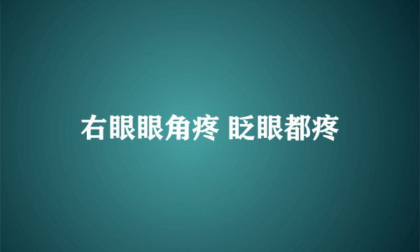 右眼眼角疼 眨眼都疼