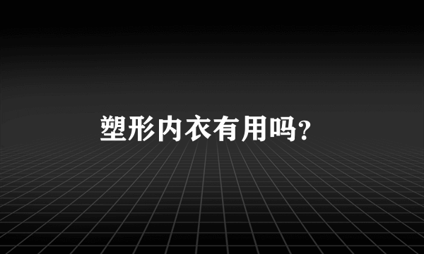 塑形内衣有用吗？