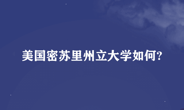 美国密苏里州立大学如何?