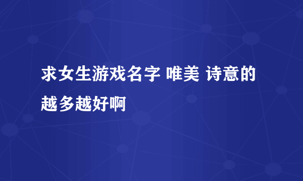 求女生游戏名字 唯美 诗意的 越多越好啊