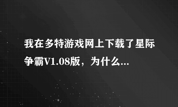 我在多特游戏网上下载了星际争霸V1.08版，为什么不能玩？