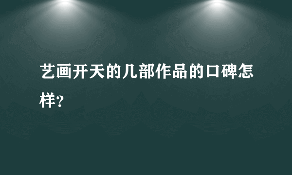 艺画开天的几部作品的口碑怎样？