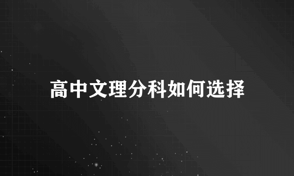 高中文理分科如何选择