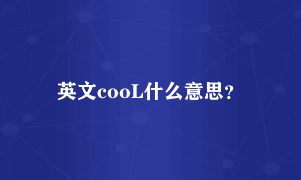 英文cooL什么意思？