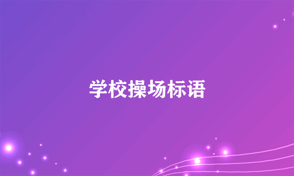 学校操场标语