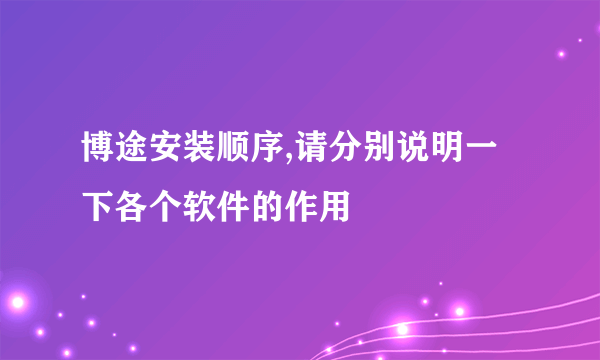 博途安装顺序,请分别说明一下各个软件的作用