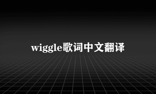 wiggle歌词中文翻译