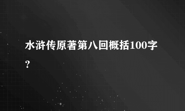 水浒传原著第八回概括100字？