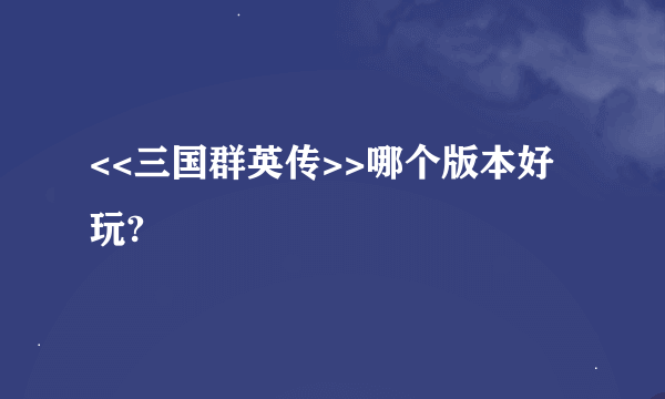 <<三国群英传>>哪个版本好玩?