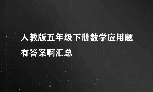 人教版五年级下册数学应用题有答案啊汇总